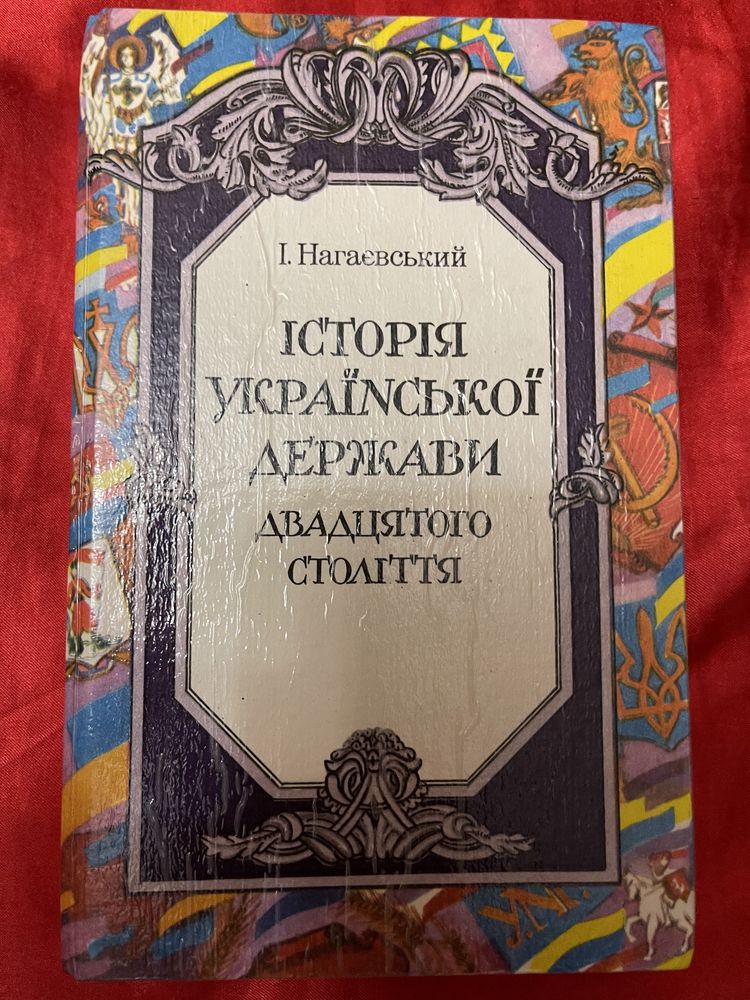 К. Валишевский, Л. Гроссман, В. Ян, І. Нагаєвський