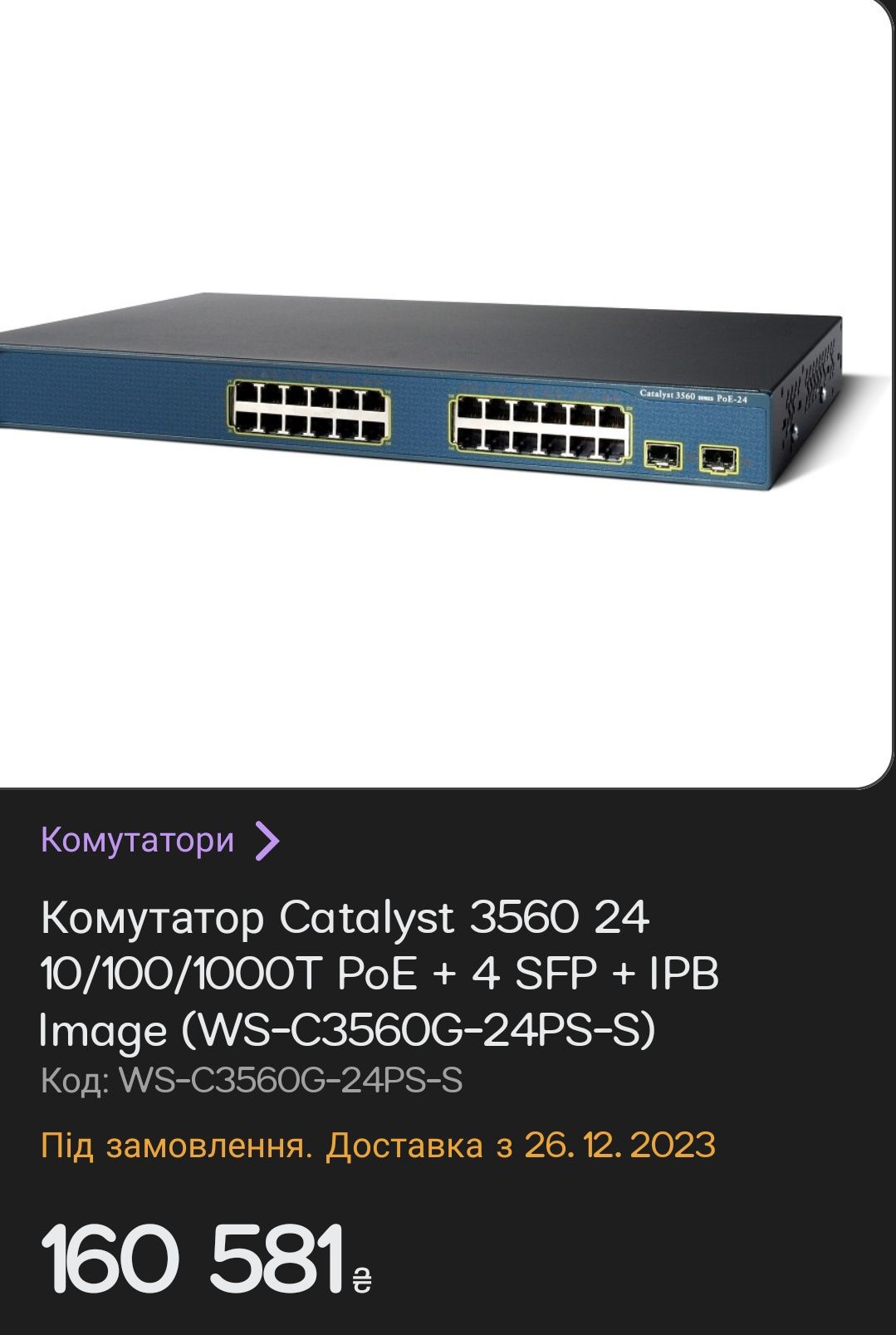 Cisco Catalyst 3560 PoE 24 ,( Коммутатор 1Гбит/с.)