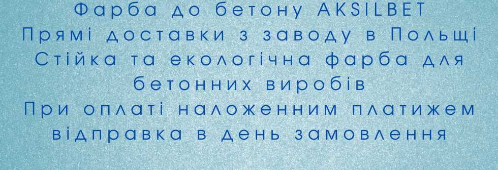 Фарба до бетону AKSILBET вишневий 10л