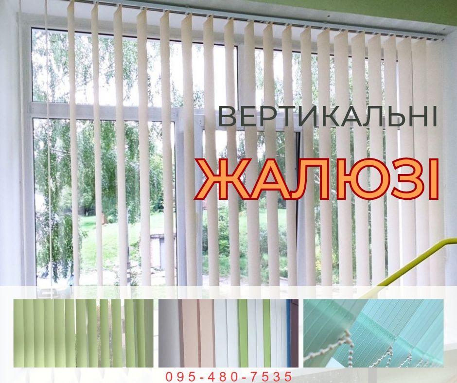 Жалюзі. Ролети. День ніч.