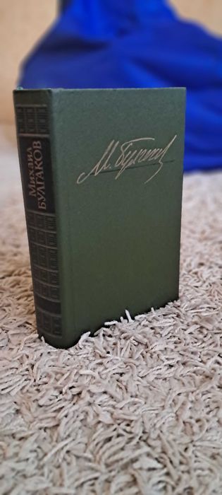 Черный маг", пьесы "Бег", "Кабала святош" Батум. Булгаков М.