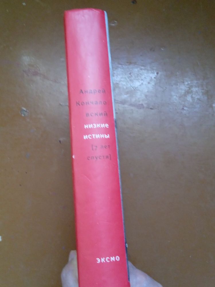 Кончаловский низкие истины