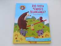 Книга Хто проти чемного ведмедика