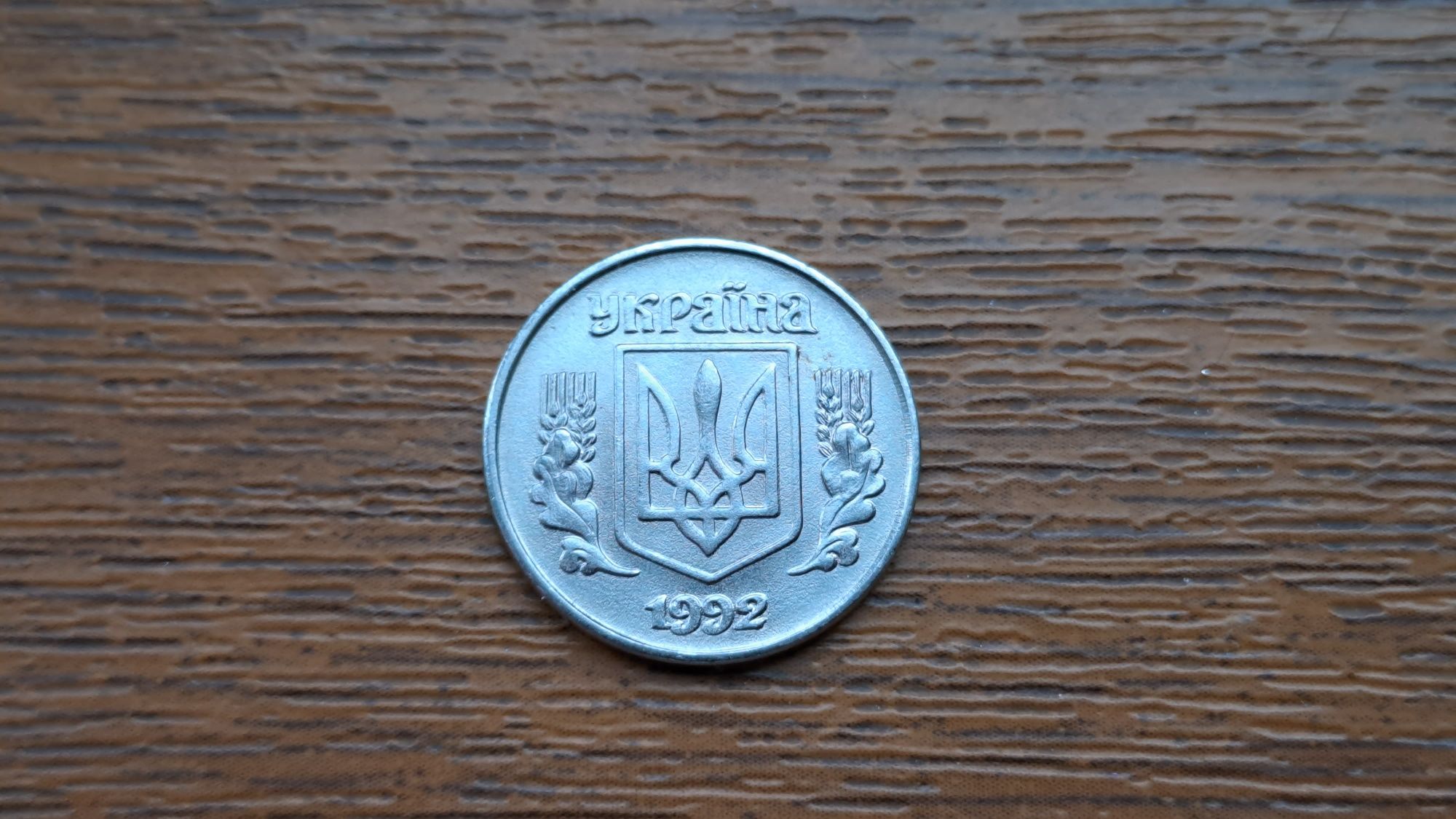 1 копійка 1992 рік    1.35АА
Магнітна сталь,
діаметр 16 мм,
вага 1.5 г