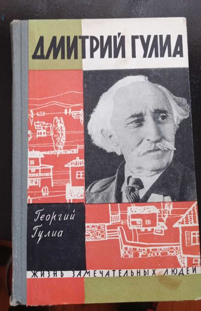 Книга Дмитрий Гулиа