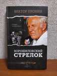 Книга. Ворошиловский стрелок. Виктор Пронин