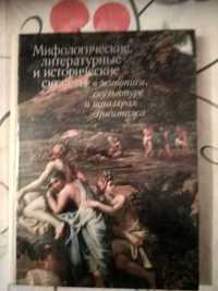 Мифологические. литературные и исторические сюжеты в живописи Эрмитажа