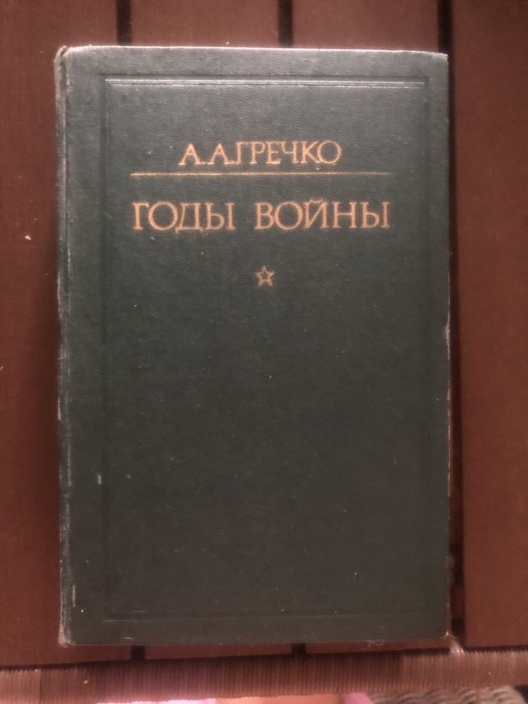 А.А.Гречко Годы Войны