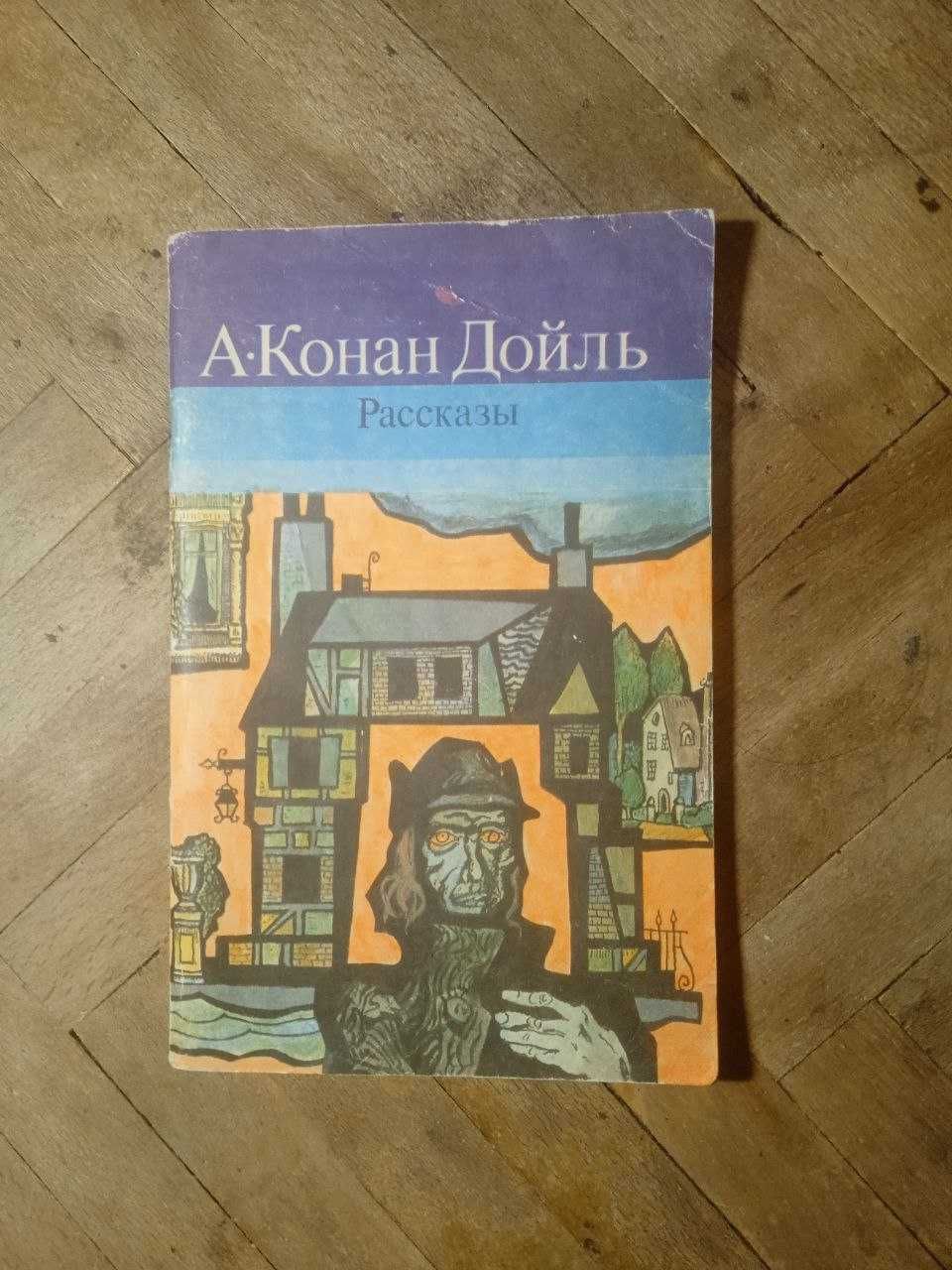 Конан Дойль Рассказы