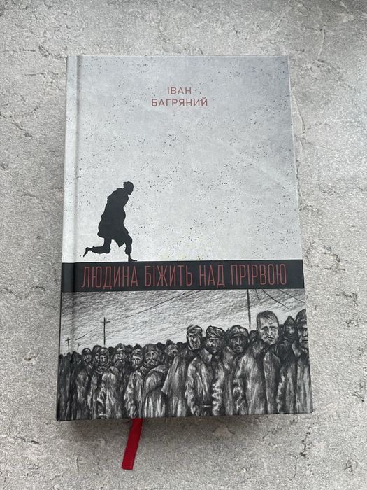 Людина біжить над прірвою - Іван Багряний