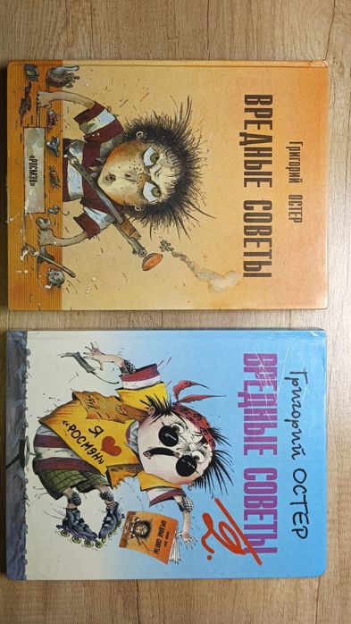 Книги Григорія Остера «Шкідливі поради» («Вредные советы») 1 і 2 части