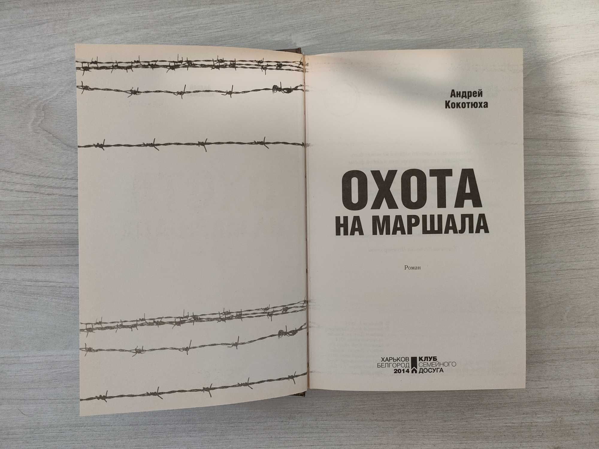 Андрей Кокотюха - Охота на маршала [Харьков 2014 год]