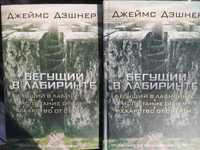 Джеймс Дэшнер   Бегущий в лабиринте, Испытание огнем,  Лекарство от см