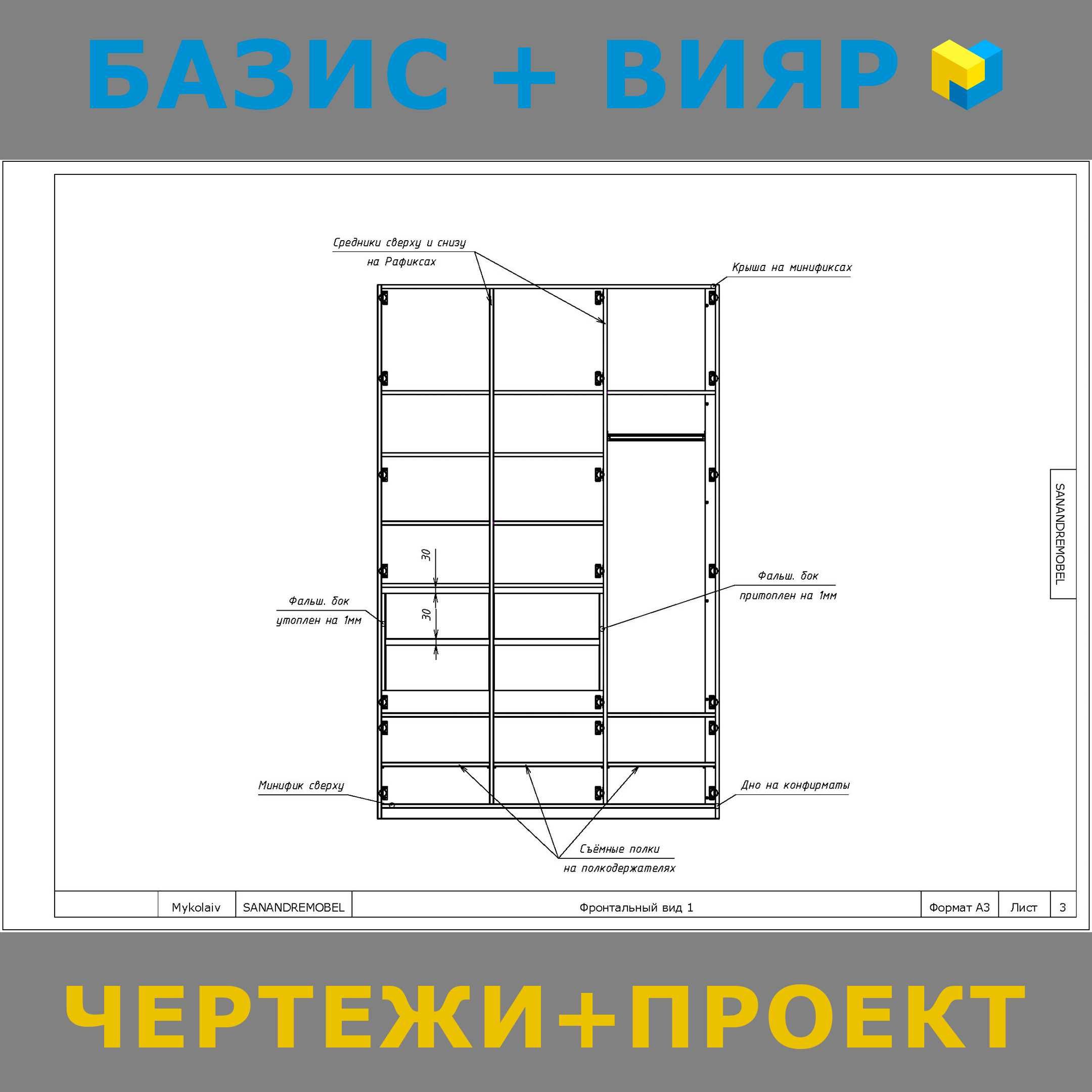 Мебель через Вияр. Конструктор-Проектироащик мебели в Базис Мебельщик