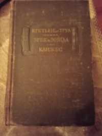 Кретьен дє Труа. Єрек и Єнеида. Клижес  1980 г.