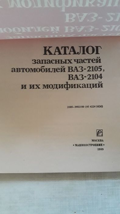 Каталог запасных частей автомобилей ВАЗ-2105, ВАЗ-2104