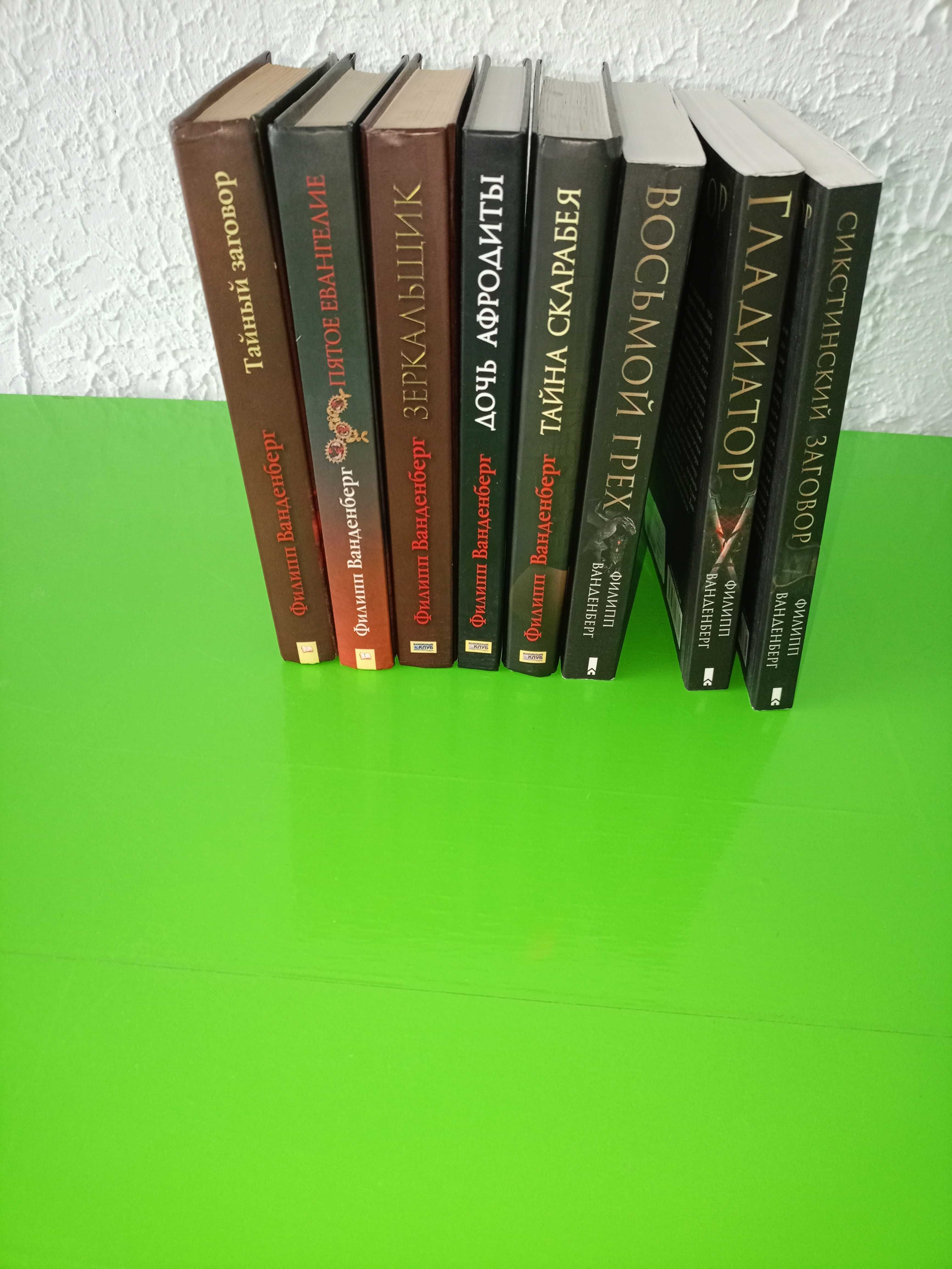 Филипп Ванденберг поштучно(или ком.8книг - 700грн), Ирина Лобусова