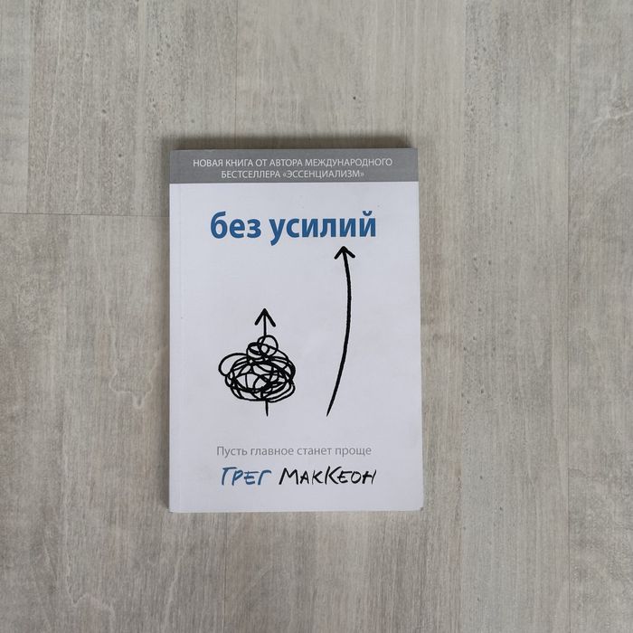Книга «Без усилий» Грег МакКеон