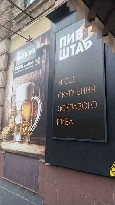 Продаємо бізнес - бар "Пивний Штаб"