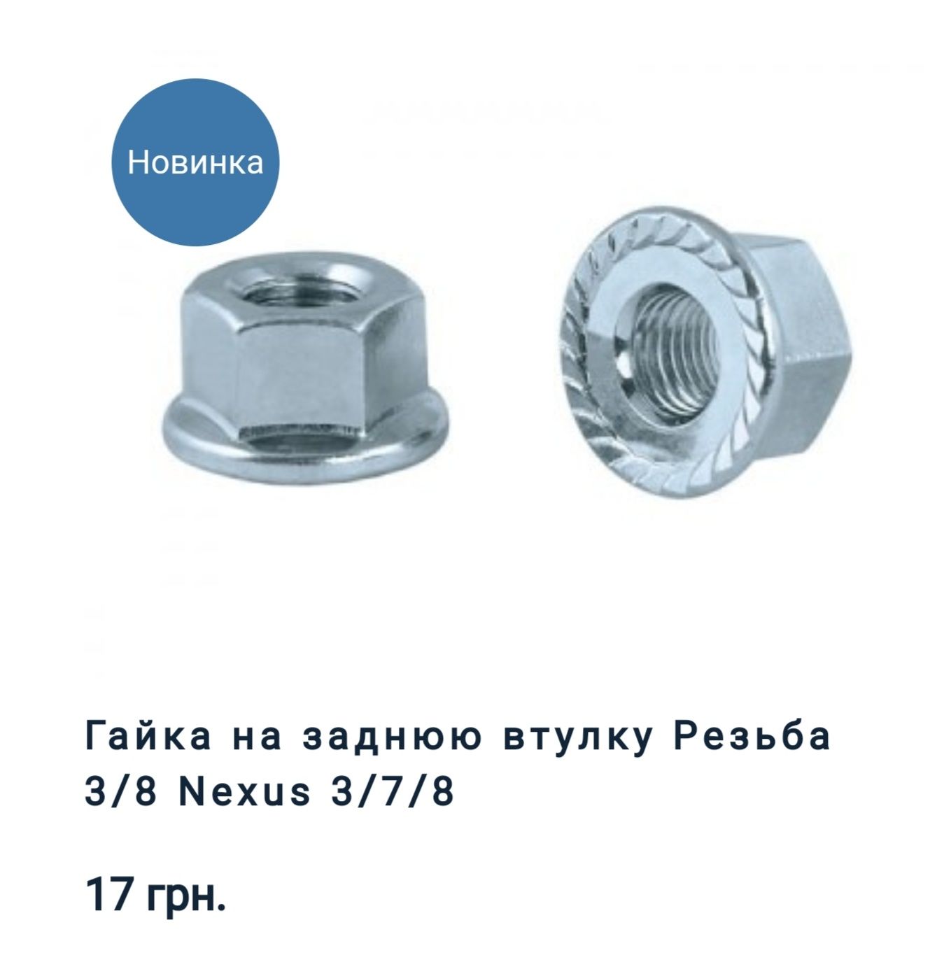 Гайки для планетарної втулки Shimano Nexus 3/8 M9 для динамовтулки