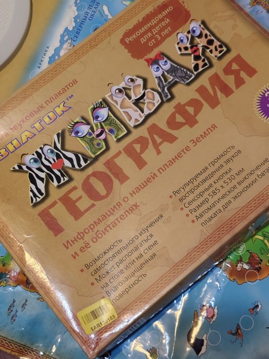 Плакат інтерактивний Живая география