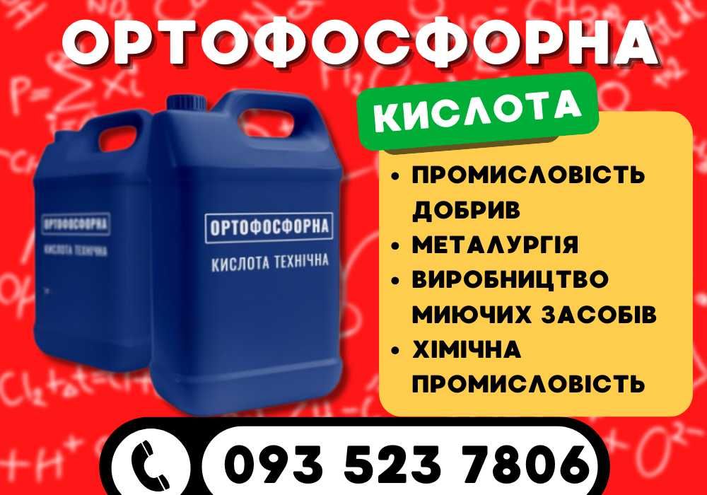Ортофосфорна кислота 85% •  Добриво