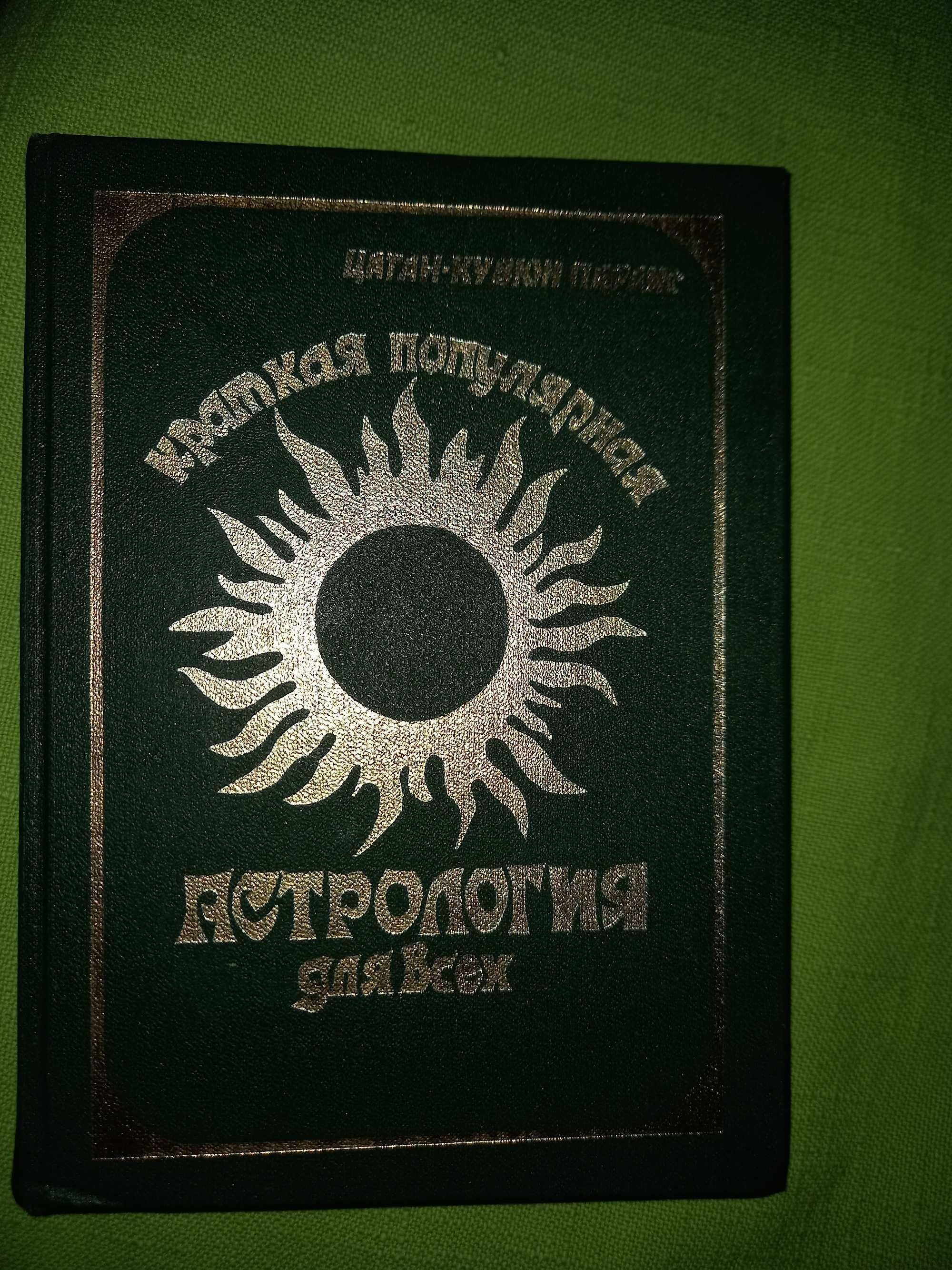 Книга Цаган-Кувюн Параис Краткая популярная астрология для всех. 1990