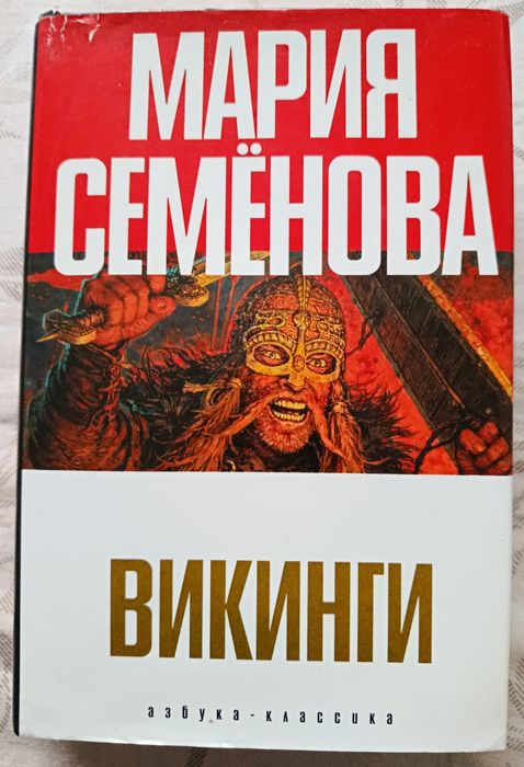 Семёнова. Викинги.