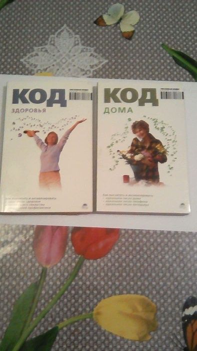 Книга "Код здоровья", "Код дома"