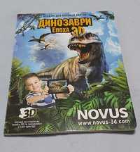 Коллекция Динозаври Епоха 3D из Novus