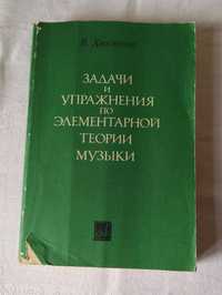 Задачи и упражнения по элементарной теории музыки,  автор В. Хвостенко