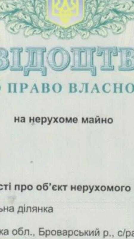 Броварской р.н. Богдановка 13 га. 18 км от Бровары. 30 от Киев