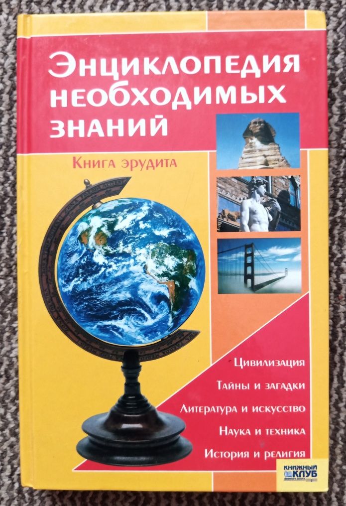 Энциклопедия необходимых знаний. Книга эрудита.