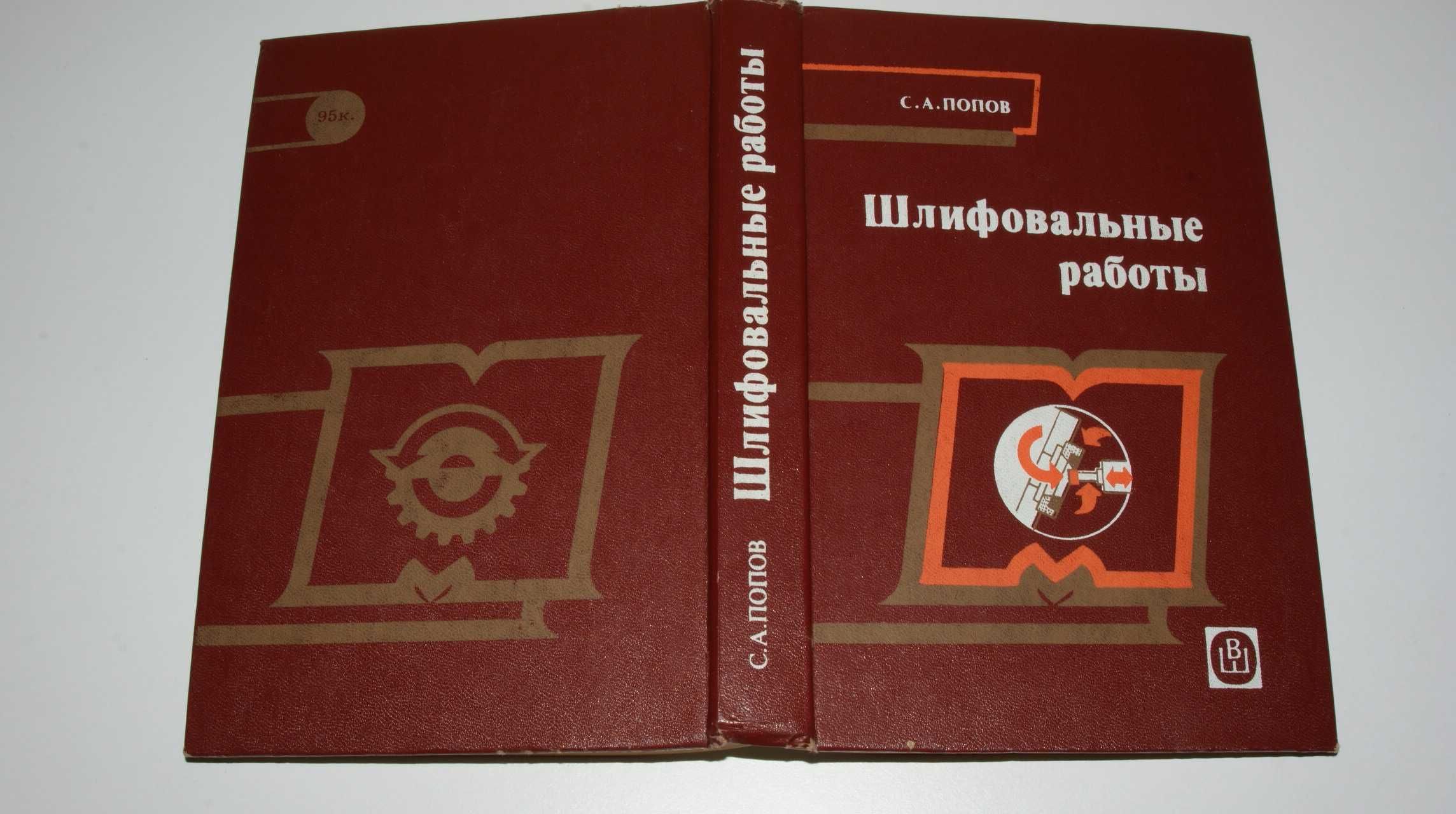 Шлифовальные работы С.А.Попов