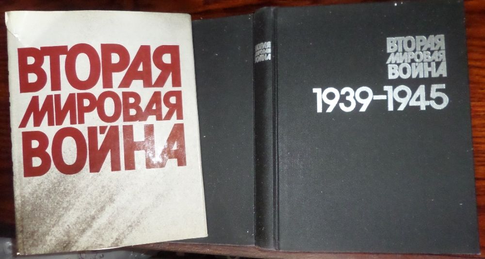 Новый фотоальбом, книга «Вторая мировая война 1939–1945»