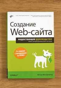 Книга "Создание Web-сайта. Недостающее руководство"