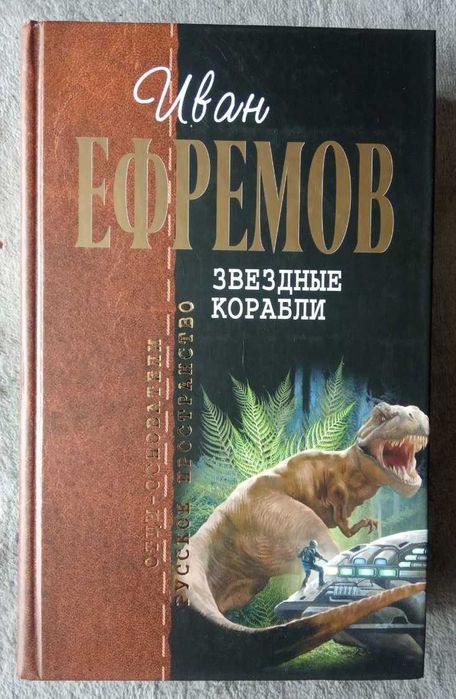 Иван Ефремов = Звёздные корабли / серия Отцы-основатели