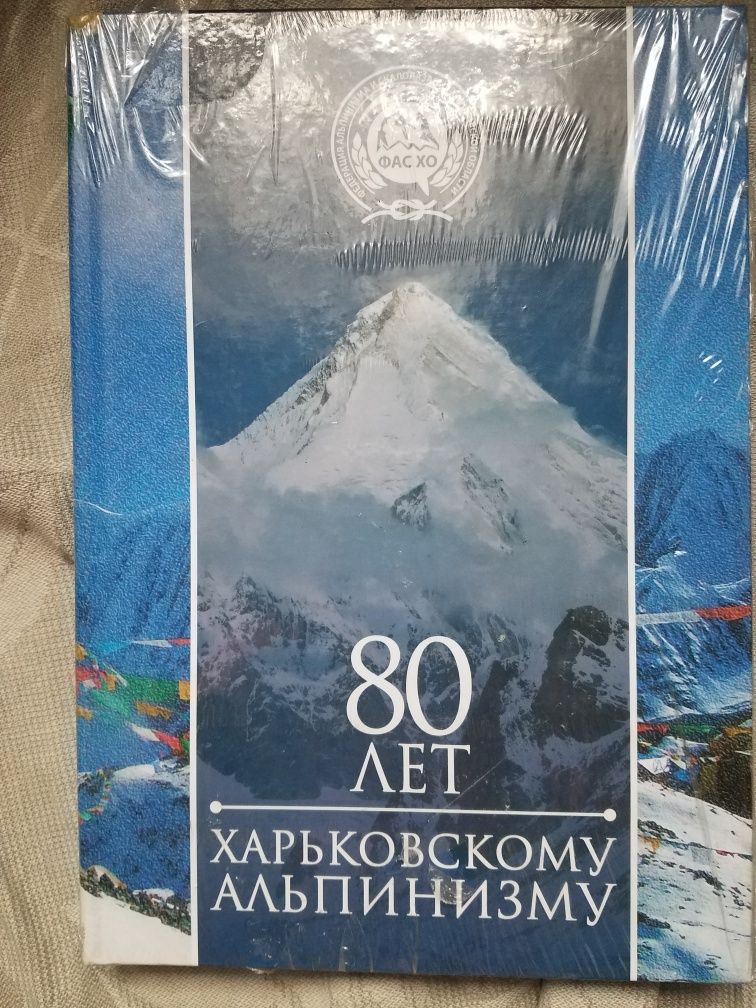 Книга в упаковке 80 лет харьковскому альпинизму