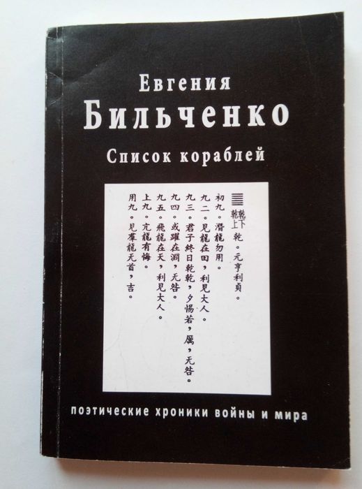 Евгения Бильченко. Список кораблей: поэтические хроники войны и мира