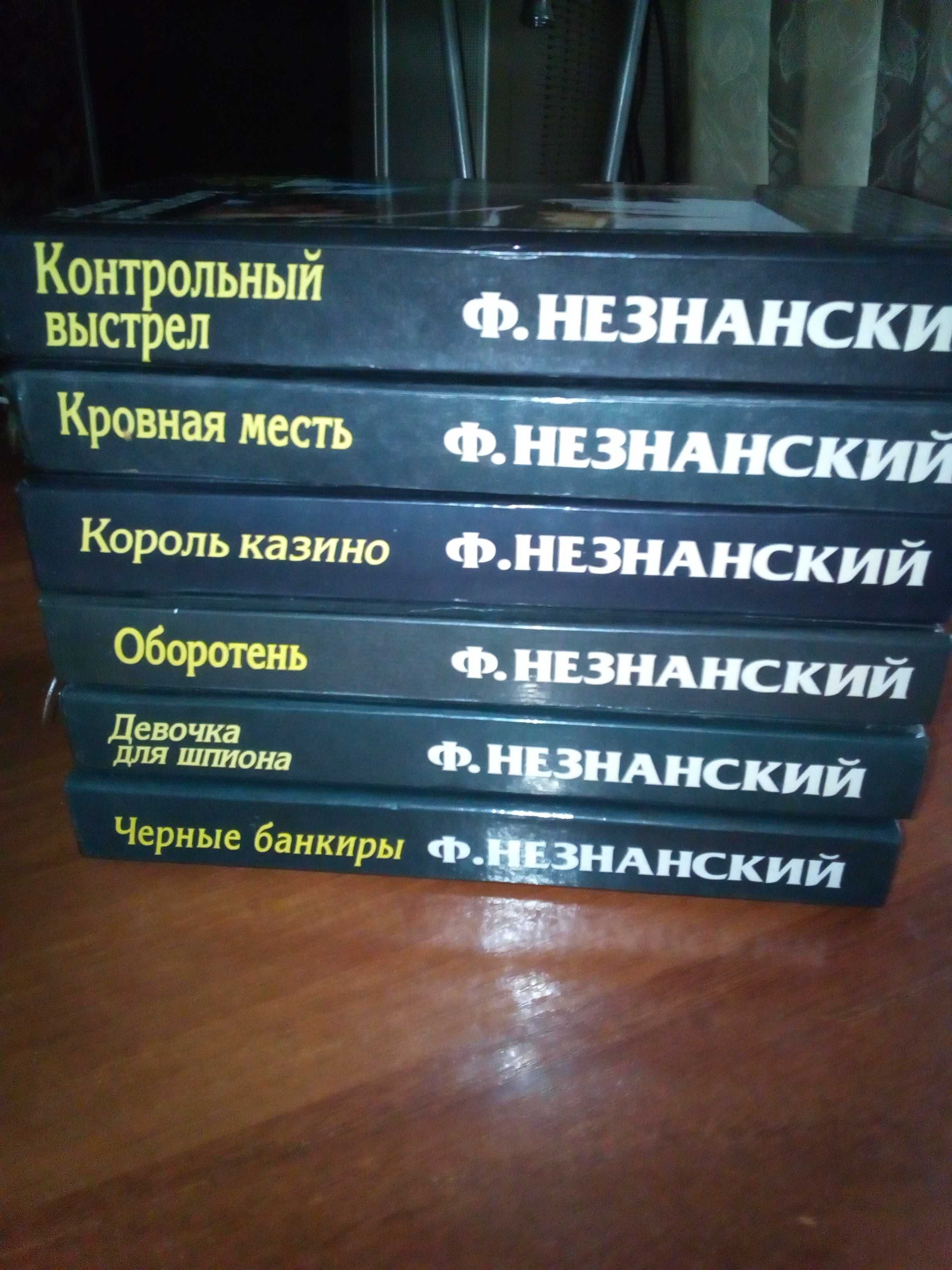 Незнанский, Константинов, Бушков, Вересов