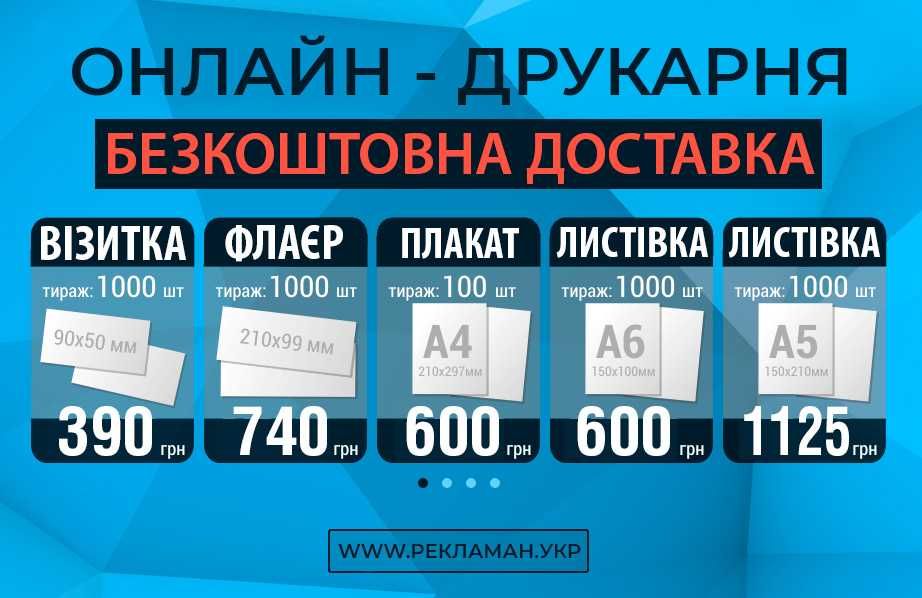 Візитки 1000шт- 390₴ Флаєри 1000шт-740₴ Листівки А6 1000шт- 600₴ Львів