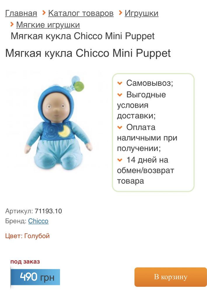 Мягкая кукла Chicco mini puppet