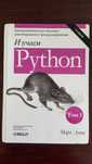 Вивчаємо Python. 5-е видання. Марк Лутц