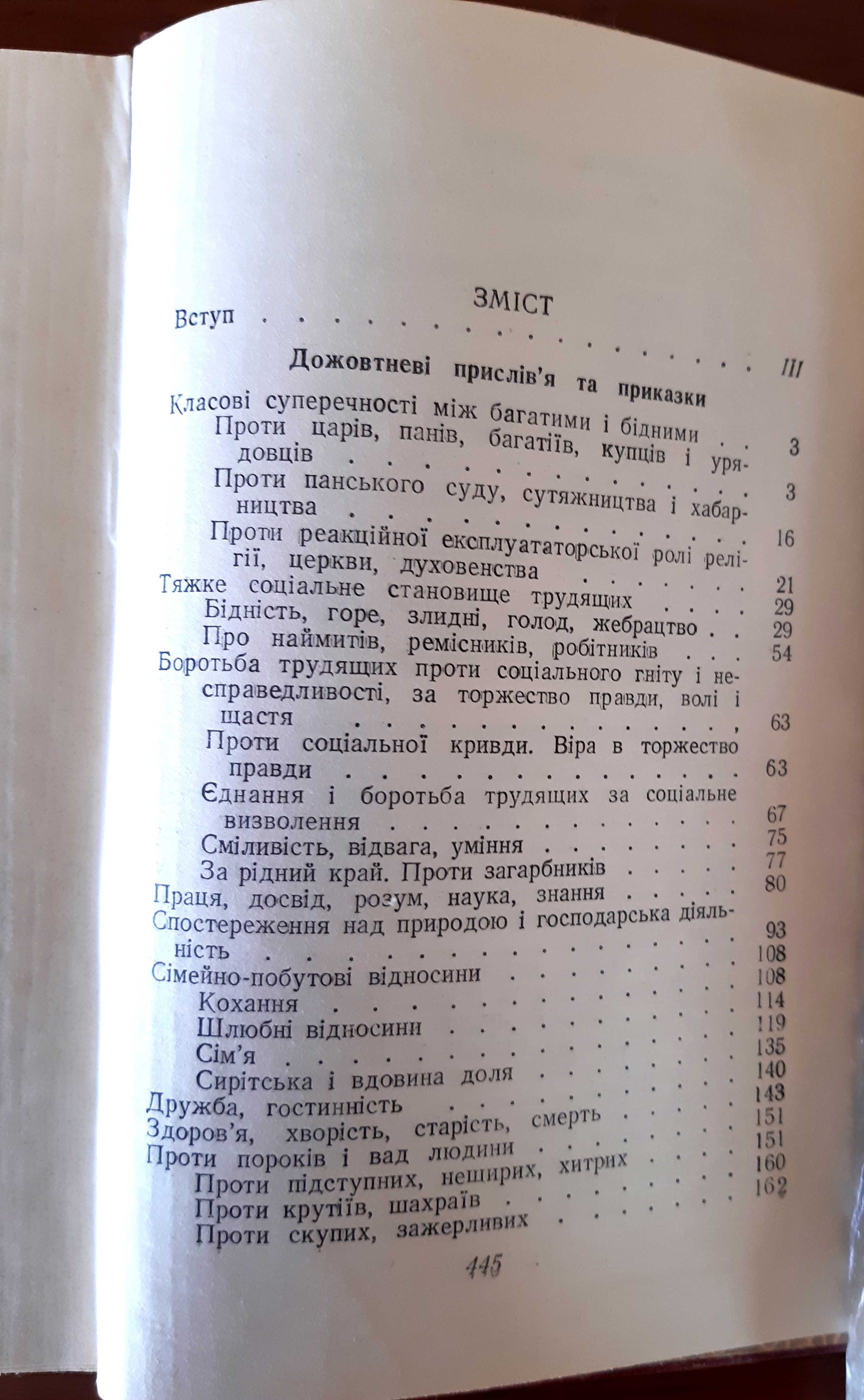 Збірка "Українські народні прислів'я та приказки". Видання 1955 р.
