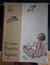 Жана Эффель Юность Адама" — альбом рисунков французского художника