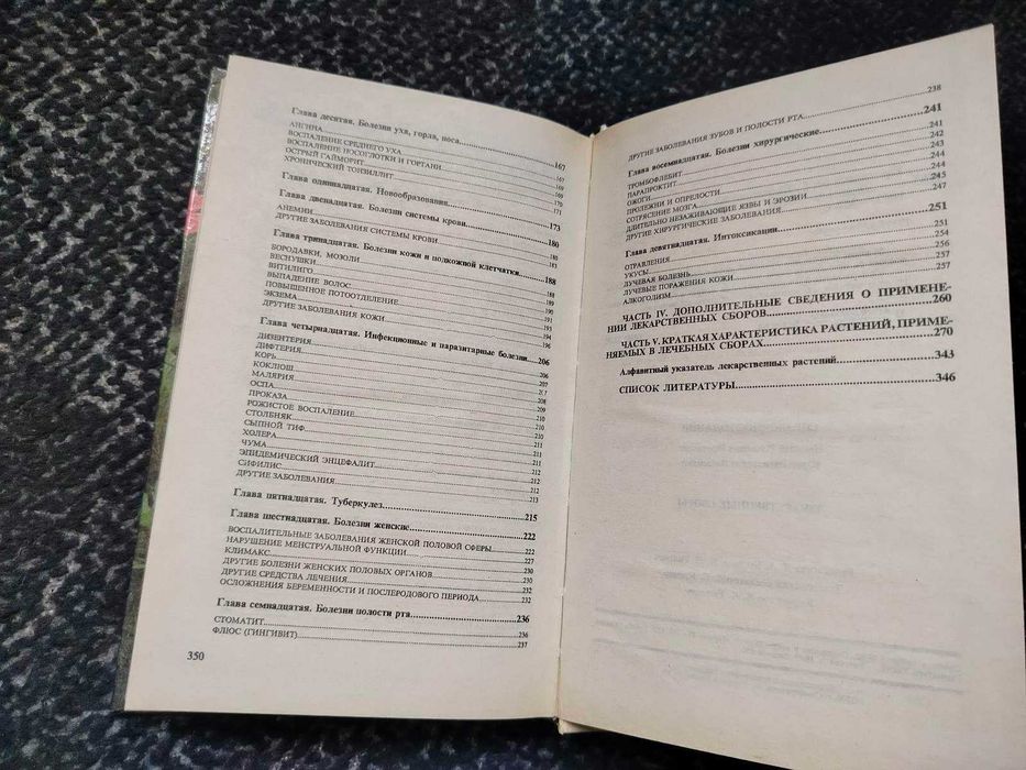 М.Протасеня, Ю.Василенко Лекарственные сборы.600 рецептов лечения 1992