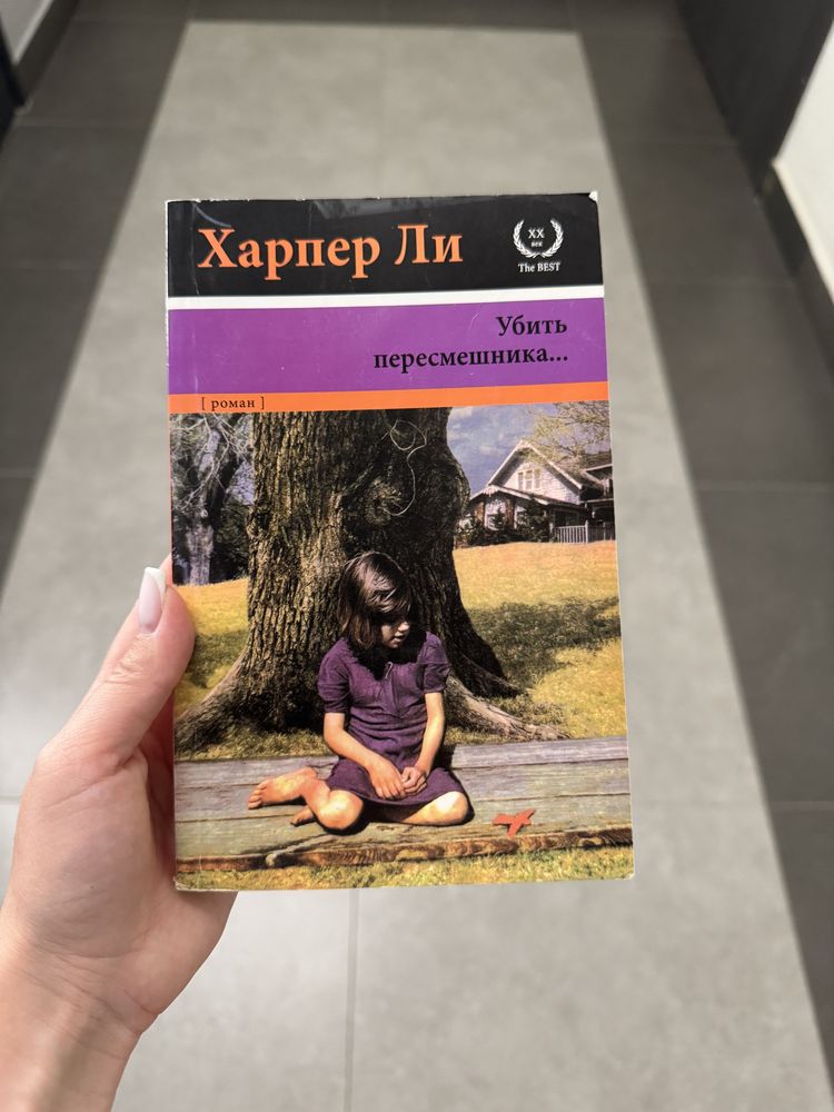 Харпер Ли «Убить пересмешника..»