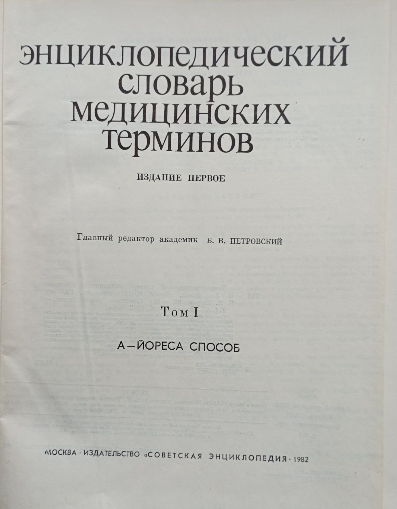 Енциклопедичний словник медичних термінів