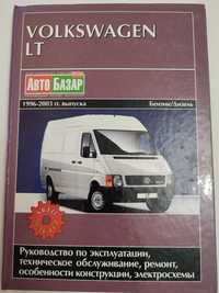 Руководство по ремонту и эксплуатации Volkswagen LT