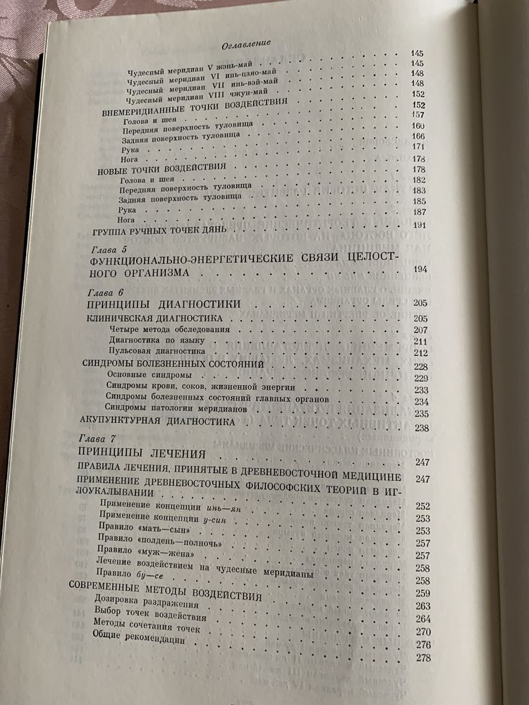 Гаваа Лувсан. Традиционные и современные аспекты восточной рефлексотер